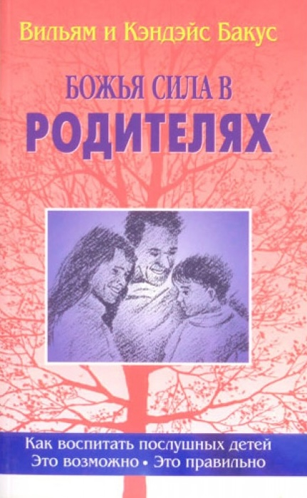 БОЖЬЯ СИЛА В РОДИТЕЛЯХ. Вильям и Кэндэйс Бакус