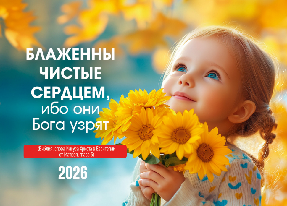 Карманный календарь 2026: Блаженны чистые сердцем