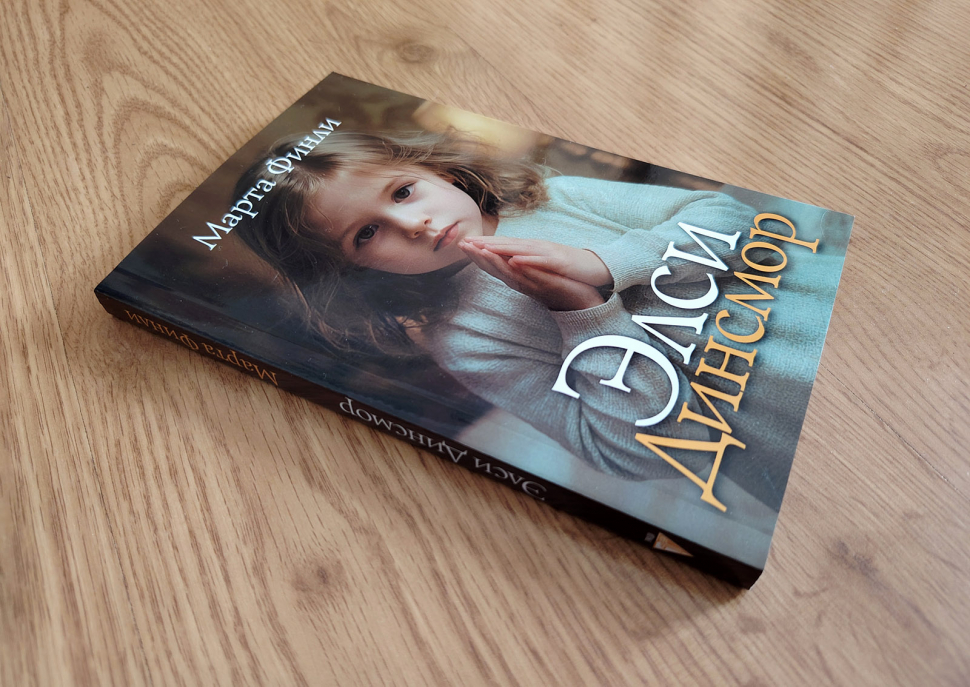 ЭЛСИ ДИНСМОР. Книга 1. Марта Финли /новое издание/