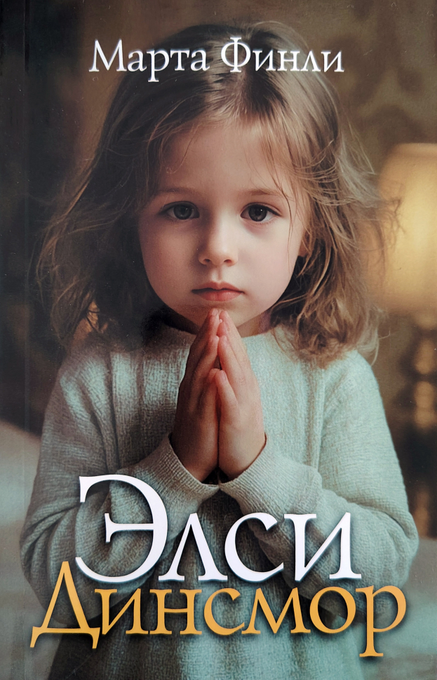 ЭЛСИ ДИНСМОР. Книга 1. Марта Финли /новое издание/