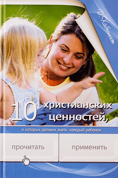 10 ХРИСТИАНСКИХ ЦЕННОСТЕЙ. Донна Хабенихт