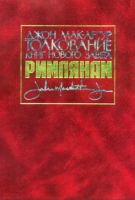 ТОЛКОВАНИЕ КНИГ НОВОГО ЗАВЕТА: Римлянам. Джон Мак-Артур /в одном томе, старое издание/