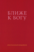 БЛИЖЕ К БОГУ. Христианский ежедневник. Ольга Слюсарь /бордовый/