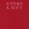 БЛИЖЕ К БОГУ. Христианский ежедневник. Ольга Слюсарь /бордовый/
