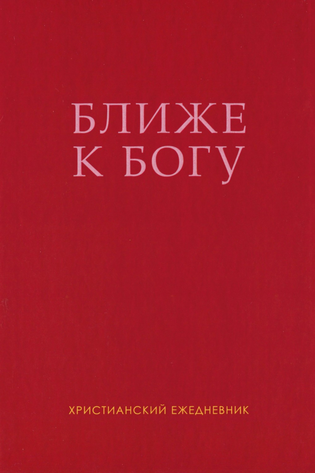 БЛИЖЕ К БОГУ. Христианский ежедневник. Ольга Слюсарь /бордовый/