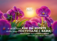 Карманный календарь 2027: Золотое правило жизни