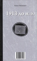 1913 (книга-перевертыш). Елена Рабинович