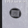 1913 (книга-перевертыш). Елена Рабинович 1913 (книга-перевертыш). Елена Рабинович
