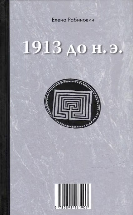 1913 (книга-перевертыш). Елена Рабинович