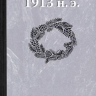 1913 (книга-перевертыш). Елена Рабинович 1913 (книга-перевертыш). Елена Рабинович