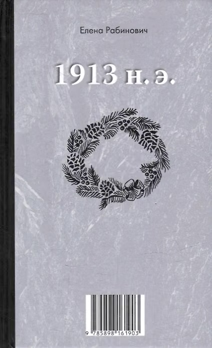 1913 (книга-перевертыш). Елена Рабинович