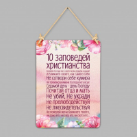 Табличка интерьерная из дерева: "10 заповедей"