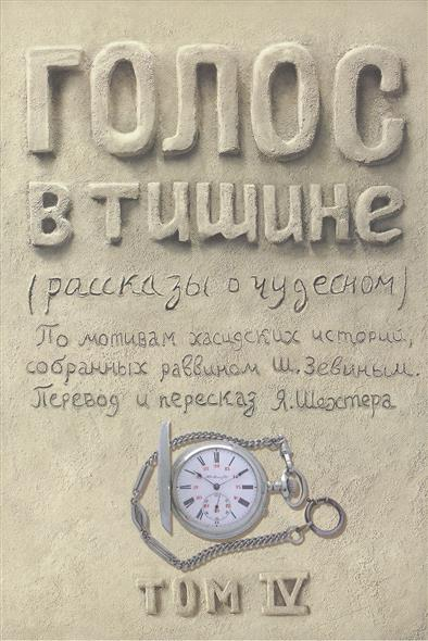 Уценка! ГОЛОС В ТИШИНЕ. Рассказы о чудесном. Шломо-Йосеф Зевин и Яков Шехтер. Том IV