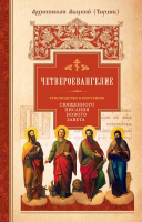 ЧЕТВЕРОЕВАНГЕЛИЕ. Руководство к изучению Священного Писания Нового Завета. Часть 1. Архиепископ Аверкий (Таушев)