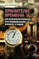 Уценка! ХРАНИТЕЛИ ВРЕМЕНИ. Археологическое исследование книги судей. А.А. Опарин