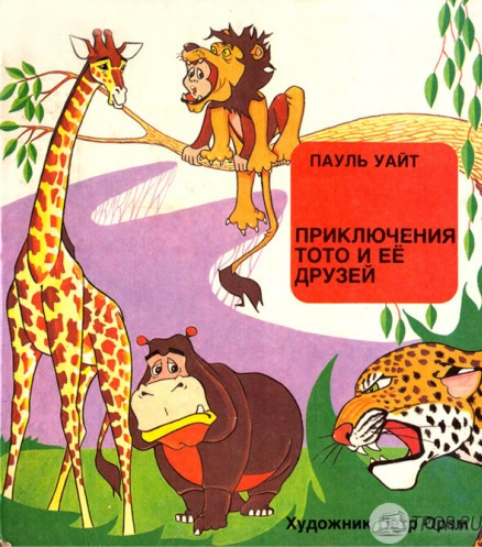 ПРИКЛЮЧЕНИЕ ТОТО И ЕГО ДРУЗЕЙ. Пауль Уайт /старое издание/