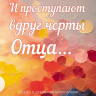 И ПРОСТУПАЮТ ВДРУГ ЧЕРТЫ ОТЦА... Беседы о духовном богословии. Юджин Питерсон		