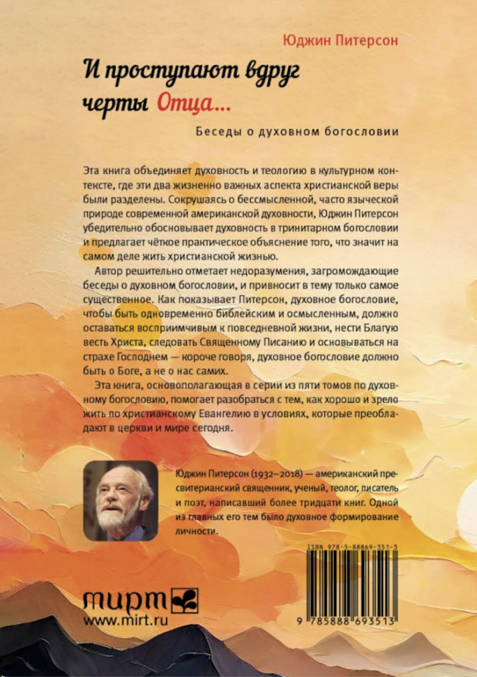 И ПРОСТУПАЮТ ВДРУГ ЧЕРТЫ ОТЦА... Беседы о духовном богословии. Юджин Питерсон		