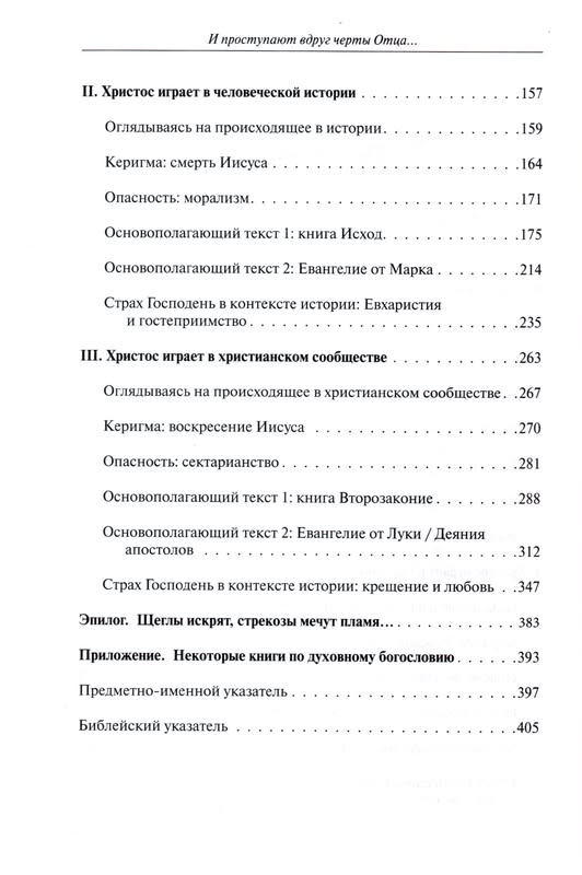 И ПРОСТУПАЮТ ВДРУГ ЧЕРТЫ ОТЦА... Беседы о духовном богословии. Юджин Питерсон		