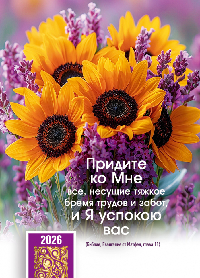 Карманный календарь 2026: Придите ко Мне Карманный календарь 2026: Придите ко Мне