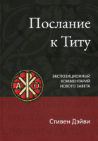 ПОСЛАНИЕ К ТИТУ. Экспозиционный комментарий Нового Завета. Стивен Дэйви