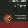 ПОСЛАНИЕ К ТИТУ. Экспозиционный комментарий Нового Завета. Стивен Дэйви