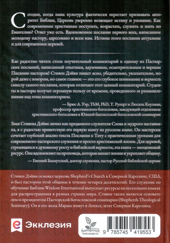 ПОСЛАНИЕ К ТИТУ. Экспозиционный комментарий Нового Завета. Стивен Дэйви
