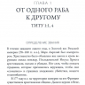 ПОСЛАНИЕ К ТИТУ. Экспозиционный комментарий Нового Завета. Стивен Дэйви