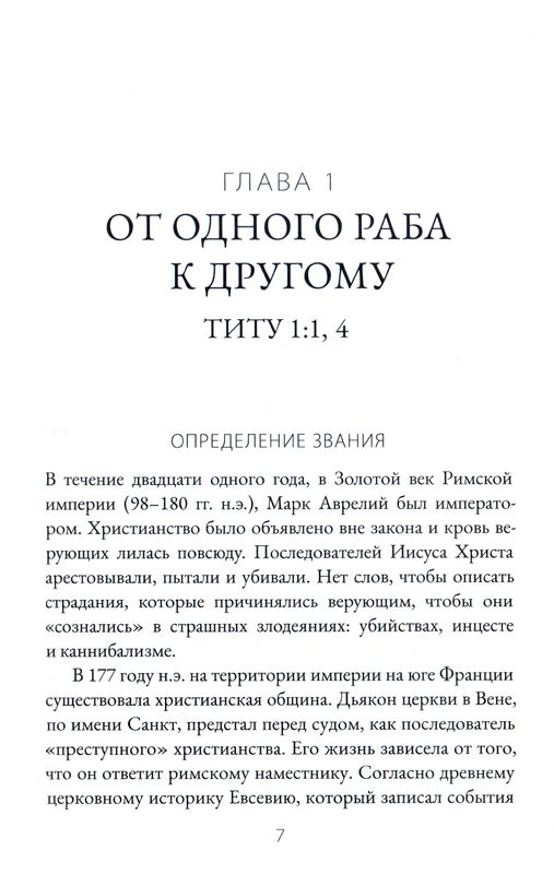 ПОСЛАНИЕ К ТИТУ. Экспозиционный комментарий Нового Завета. Стивен Дэйви