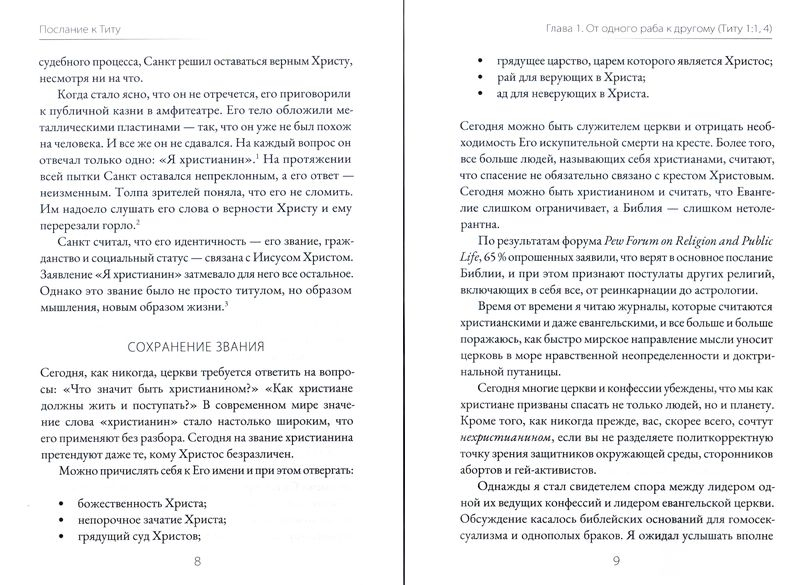 ПОСЛАНИЕ К ТИТУ. Экспозиционный комментарий Нового Завета. Стивен Дэйви