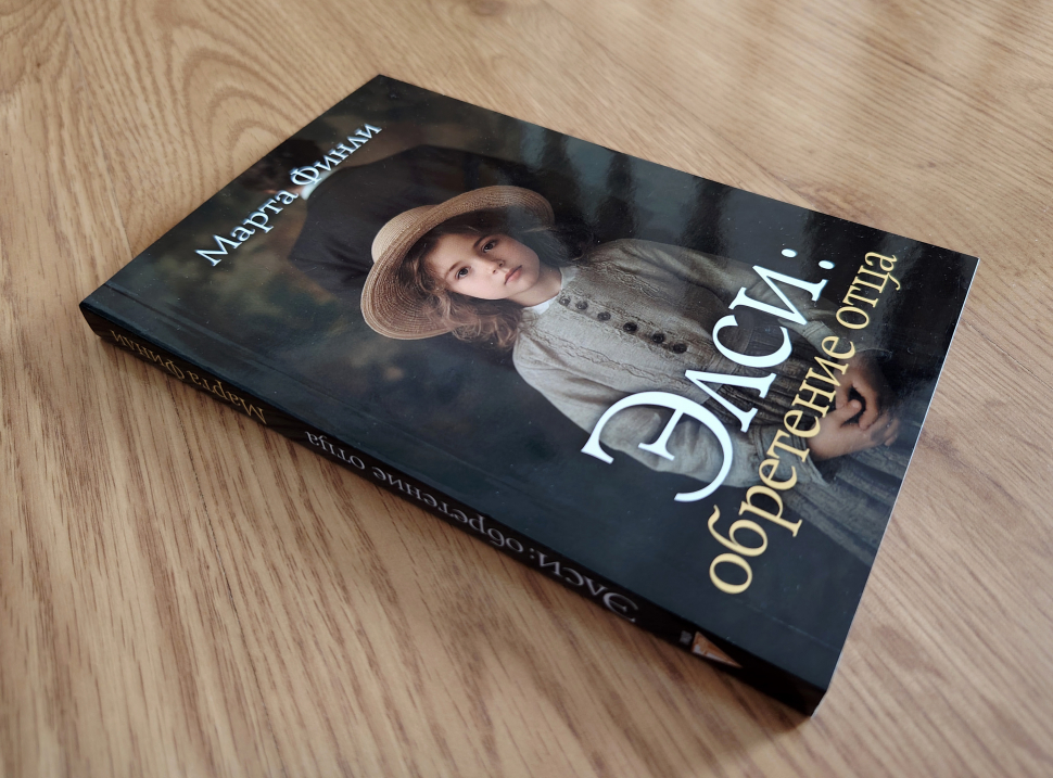 ЭЛСИ ДИНСМОР: Обретение отца. Книга 1. Марта Финли /новое издание/