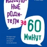 ИДЕАЛЬНЫЕ РОДИТЕЛИ ЗА 60 МИНУТ. Экспресс-курс от мировых экспертов по воспитанию. Элейн Мазлиш, Адель Фабер ИДЕАЛЬНЫЕ РОДИТЕЛИ ЗА 60 МИНУТ. Экспресс-курс от мировых экспертов по воспитанию. Элейн Мазлиш, Адель Фабер
