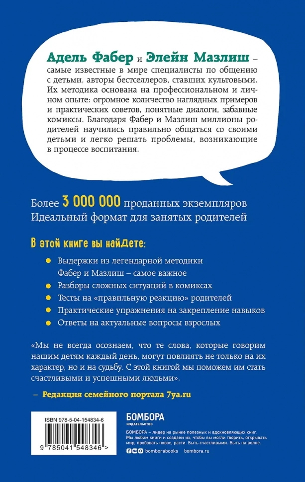 ИДЕАЛЬНЫЕ РОДИТЕЛИ ЗА 60 МИНУТ. Экспресс-курс от мировых экспертов по воспитанию. Элейн Мазлиш, Адель Фабер