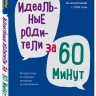 ИДЕАЛЬНЫЕ РОДИТЕЛИ ЗА 60 МИНУТ. Экспресс-курс от мировых экспертов по воспитанию. Элейн Мазлиш, Адель Фабер ИДЕАЛЬНЫЕ РОДИТЕЛИ ЗА 60 МИНУТ. Экспресс-курс от мировых экспертов по воспитанию. Элейн Мазлиш, Адель Фабер