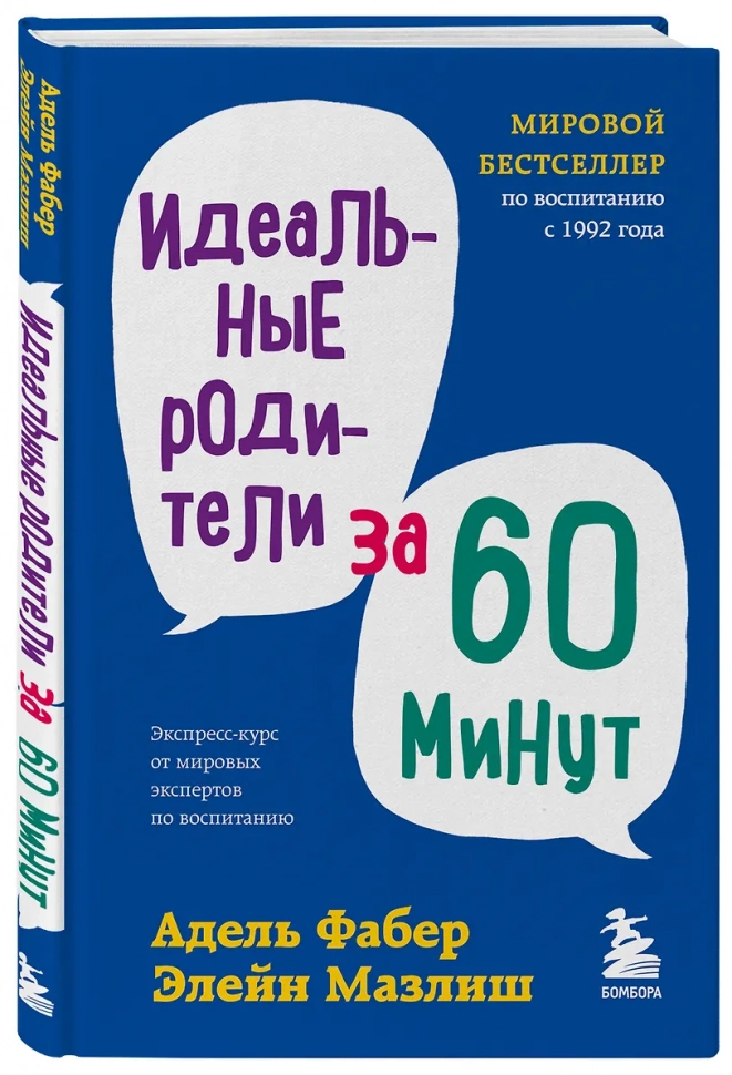 ИДЕАЛЬНЫЕ РОДИТЕЛИ ЗА 60 МИНУТ. Экспресс-курс от мировых экспертов по воспитанию. Элейн Мазлиш, Адель Фабер
