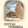 ПУСТАЯ ГРОБНИЦА. Почему я верю? Владислав Трескин