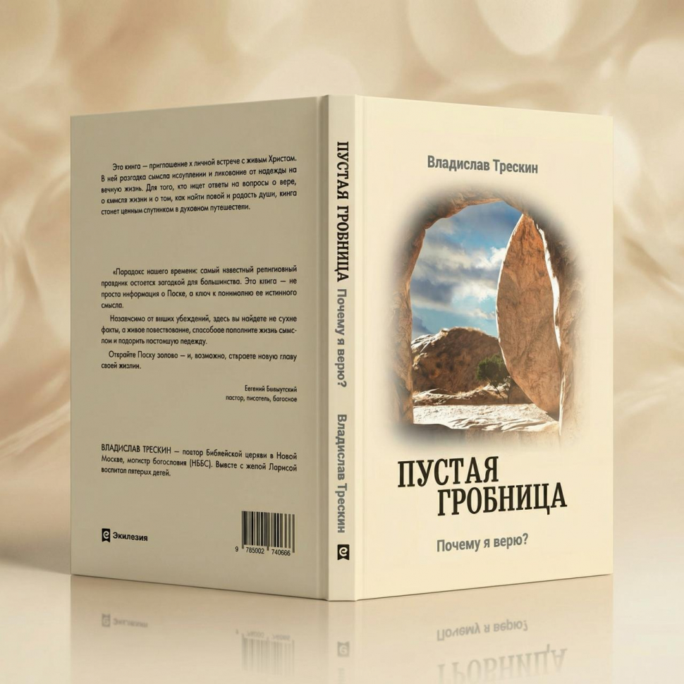 ПУСТАЯ ГРОБНИЦА. Почему я верю? Владислав Трескин