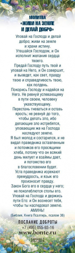 Закладка одинарная 4x16: Господи! Ты испытал меня и знаешь