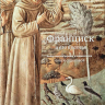 ФРАНЦИСК И ЕГО БРАТЬЯ. Выбор текстов, перевод и комментарии Ольги Седаковой ФРАНЦИСК И ЕГО БРАТЬЯ. Выбор текстов, перевод и комментарии Ольги Седаковой