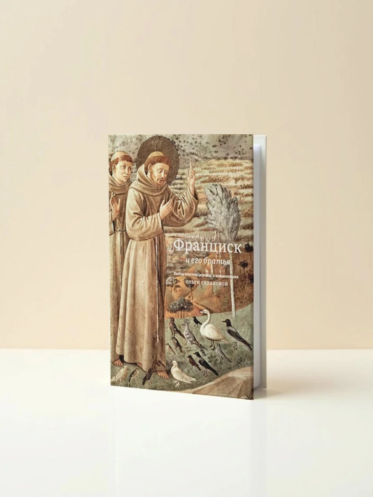 ФРАНЦИСК И ЕГО БРАТЬЯ. Выбор текстов, перевод и комментарии Ольги Седаковой