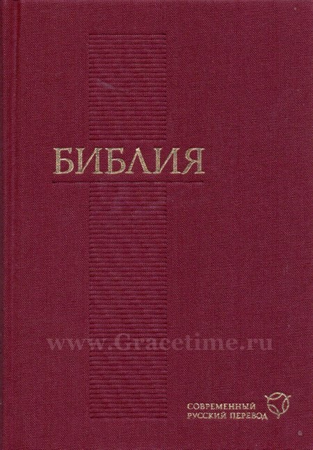 БИБЛИЯ 073. Современный русский перевод (160х230)