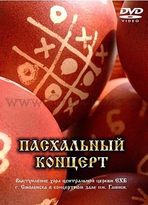 ПАСХАЛЬНЫЙ КОНЦЕРТ - 1 DVD