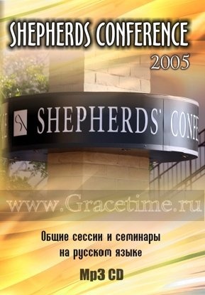 SHEPHERDS CONFERENCE 2005