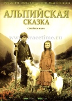 DVD Альпийская сказка