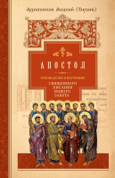 АПОСТОЛ. Руководство к изучению Священного Писания Нового Завета. Часть 2. Архиепископ Аверкий (Таушев)