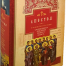 АПОСТОЛ. Руководство к изучению Священного Писания Нового Завета. Часть 2. Архиепископ Аверкий (Таушев)