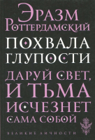 Уценка! ПОХВАЛА ГЛУПОСТИ. Эразм Роттердамский