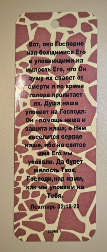 Закладка двусторонняя «Око Господне над боящимся Его» /жираф/