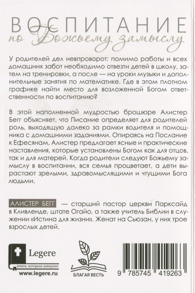 ВОСПИТАНИЕ ПО БОЖЬЕМУ ЗАМЫСЛУ. Алистер Бегг