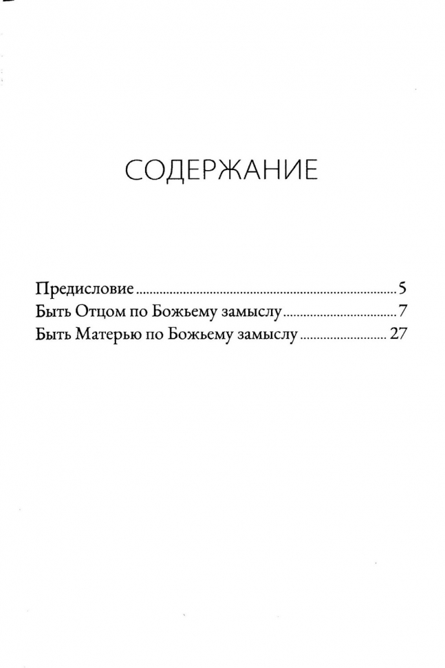 ВОСПИТАНИЕ ПО БОЖЬЕМУ ЗАМЫСЛУ. Алистер Бегг